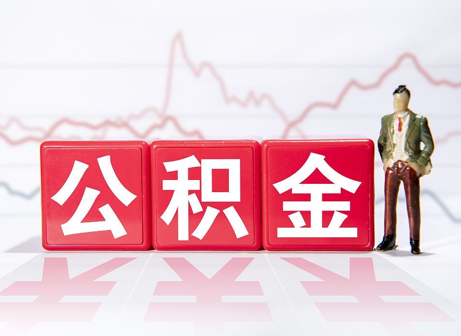 祁阳海南公积金为什么不能取（海南如何提取公积金账户里的钱）