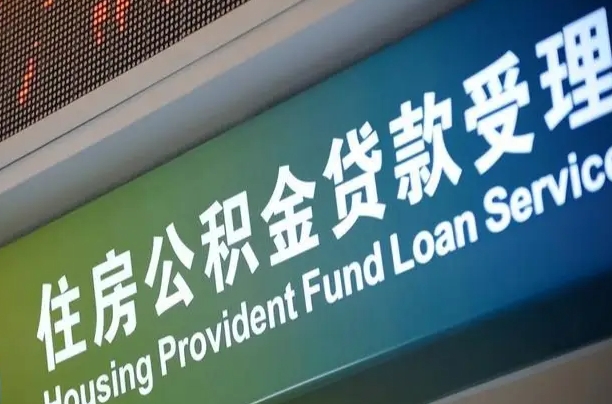 祁阳住房公积金申请贷款（住房公积金申请贷款后里面的钱能取出来吗）