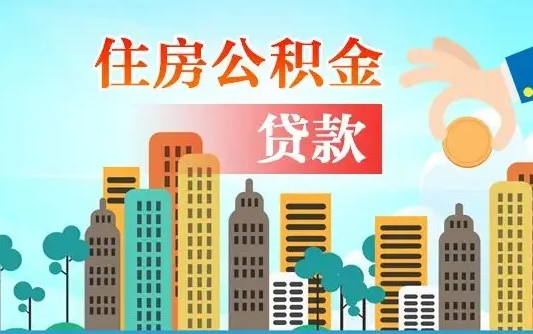祁阳2万公积金余额能贷40万吗（公积金多少才能贷30万）